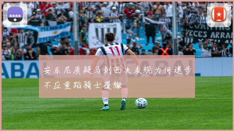 安东尼质疑马刺西决表现为何退步不应重蹈骑士覆辙