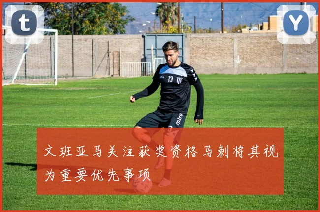 文班亚马关注获奖资格马刺将其视为重要优先事项