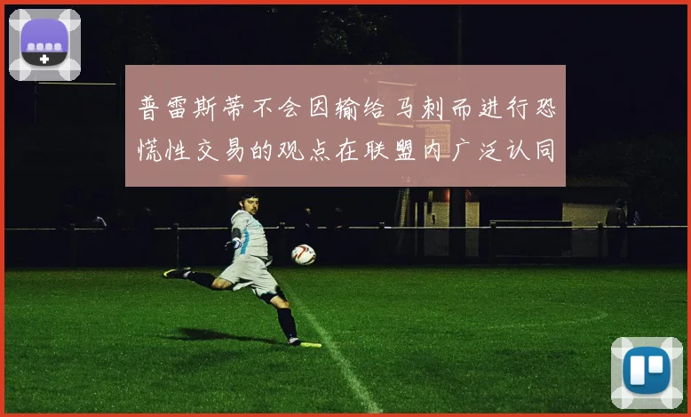 普雷斯蒂不会因输给马刺而进行恐慌性交易的观点在联盟内广泛认同