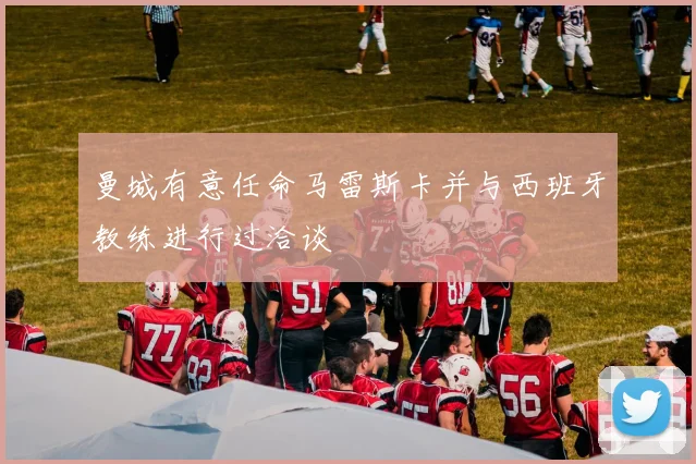 曼城有意任命马雷斯卡并与西班牙教练进行过洽谈