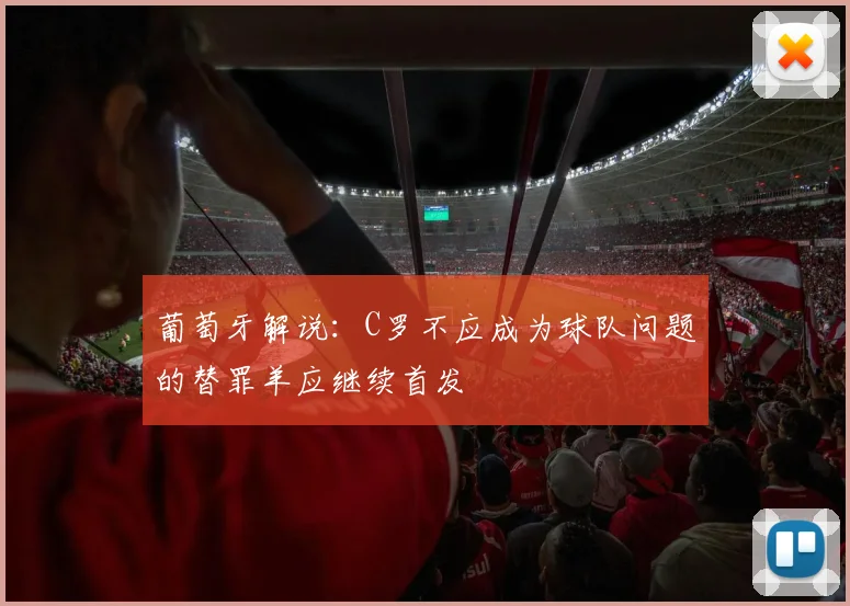 葡萄牙解说：C罗不应成为球队问题的替罪羊应继续首发