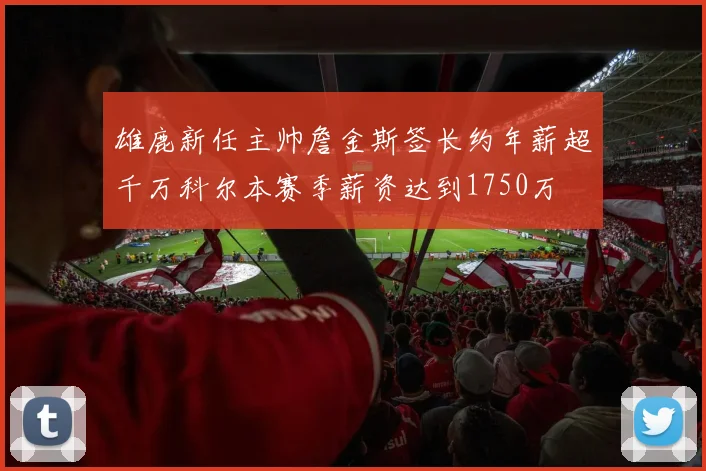 雄鹿新任主帅詹金斯签长约年薪超千万科尔本赛季薪资达到1750万
