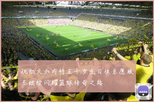 祝凯文加内特五十岁生日快乐愿狼王继续闪耀篮球传奇之路