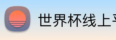 世界杯线上平台 Logo